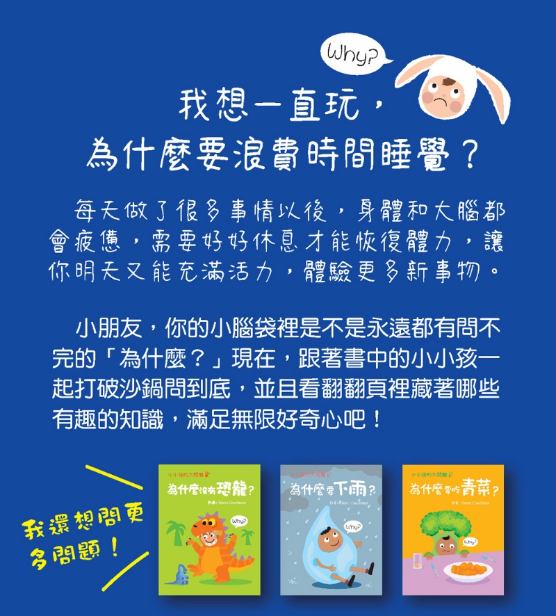 小小孩的大問題：為什麼要睡覺？（厚紙翻翻書）